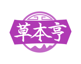 草本亨 第30类小食配料商标转让 注册号65353980