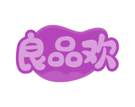 良品欢