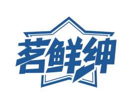 茗鲜绅 第30类小食配料商标转让 注册号65341676
