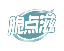 脆点滋 第30类小食配料商标转让 注册号65640566