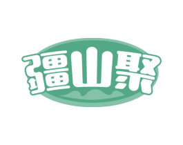疆山聚 第30类小食配料商标转让 注册号63804475