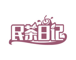 民茶日记 第30类小食配料商标转让 注册号65258264