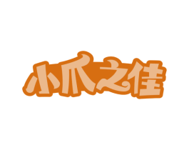 小爪之佳 第29类食品商标转让 注册号65830973