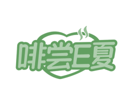啡尝E夏 第30类小食配料商标转让 注册号65556843