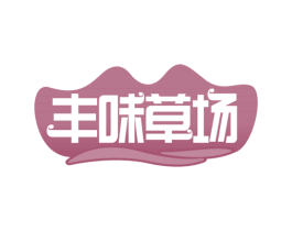 丰味草场 第29类食品商标转让 注册号65554948