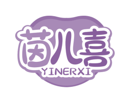 茵儿喜 第10类医疗器械商标转让 注册号65548296