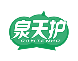 泉天护 第10类医疗器械商标转让 注册号64331670