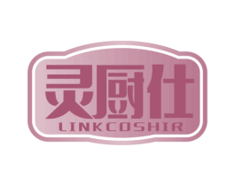 灵厨仕 LINKCOSHIR 第07类机械设备商标转让 注册号65558411
