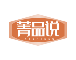 菁品说 KIMPINSO 第07类机械设备商标转让 注册号65606300