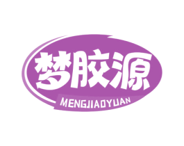 梦胶源 第05类医药商标转让 注册号65552722