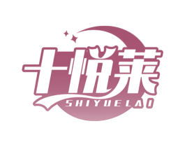 十悦莱 第05类医药商标转让 注册号65555975