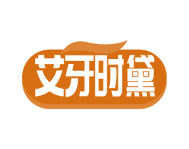 艾牙时黛 第03类化妆品商标转让 注册号65536632