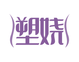 塑娆 第03类化妆品商标转让 注册号65860603