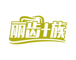 丽齿+族 第03类化妆品商标转让 注册号65539123