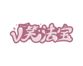 V 笑法宝 第03类化妆品商标转让 注册号65606942