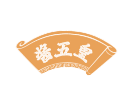 酱五皇 第29类食品商标转让 注册号64027270