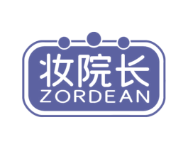 妆院长 ZORDEAN 第10类医疗器械商标转让 注册号63676908