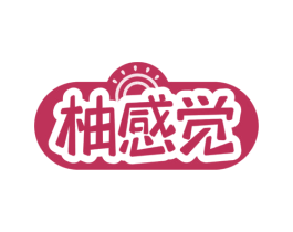柚感觉 第05类医药商标转让 注册号64132253