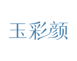 玉彩颜