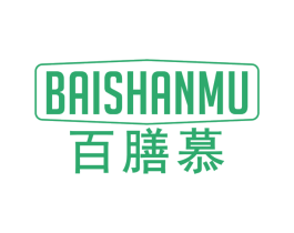 百膳慕 第30类小食配料商标转让 注册号65864642