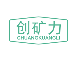 创矿力 第30类小食配料商标转让 注册号65475516