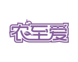 农至爱 第30类小食配料商标转让 注册号58405544