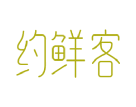 约鲜客 第30类小食配料商标转让 注册号56025862