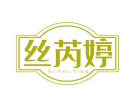丝芮婷