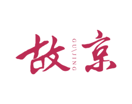 故京