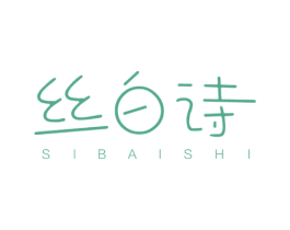 丝白诗