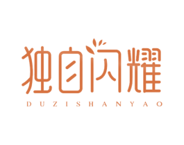独自闪耀 第10类医疗器械商标转让 注册号56956956