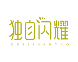 独自闪耀 第05类医药商标转让 注册号56996054