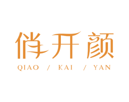 俏开颜