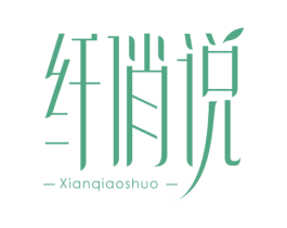 纤俏说 第03类化妆品商标转让 注册号56826146