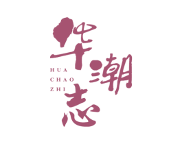 华潮志 第35类广告贸易商标转让 注册号56752786