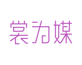 裳为媒 第25类服装鞋帽商标转让 注册号47827670