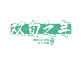 双旬之年 双旬
