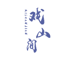 戏山间 第30类小食配料商标转让 注册号48106975