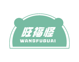 旺福怪 第30类小食配料商标转让 注册号48432057
