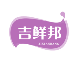 吉鲜邦