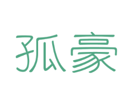 孤豪 第30类小食配料商标转让 注册号64406659