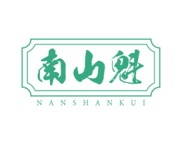 南山魁 第30类小食配料商标转让 注册号64251252