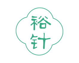 裕针 第30类小食配料商标转让 注册号64529322