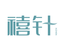 禧针 第30类小食配料商标转让 注册号64247134