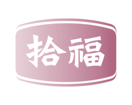 拾福 第18类皮革箱包商标转让 注册号62649937