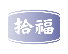 拾福 第08类手工器械商标转让 注册号62652622