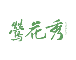 莺花秀