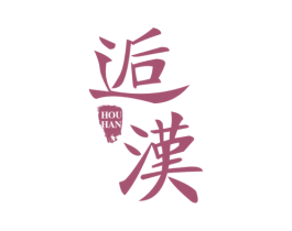 逅汉