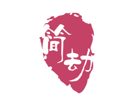 简劫 第03类化妆品商标转让 注册号63243956