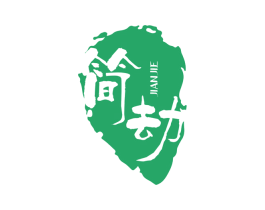 简劫 第25类服装鞋帽商标转让 注册号62041100